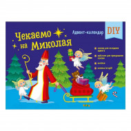 Н. Коваль Ранок Адвент-календар DIY Чекаємо на Миколая 4 с (укр)