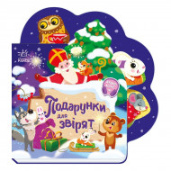 И. Сонечко Ранок Подарунки для звірят 10 с (укр)