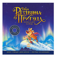Г. Досанж Ранок Книжка-картинка: Твоя різдвяна пригода разом із Дорі та Ренді 40 с (укр)