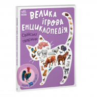 А. Толмачова Ранок Енциклопедія-конструктор: Свійські тварини 10 с (укр)