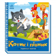 Ранок Котик і півник Українські казочки 10 с (укр)