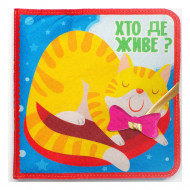 Книга-игрушка Книжковий хмарочос Хто де живе?