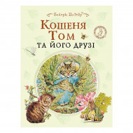 Б. Поттер Перо Кошеня Том та його друзі 48 с (укр)