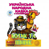 Книга-раскраска Книжковий хмарочос Котик та Півник 8 с (укр)
