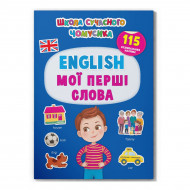 Книга-игрушка с наклейками Кристал Бук Школа сучасного чомусика English Мої перші слова 24 с (укр)