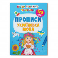 Книга-игрушка с наклейками Кристал Бук Школа сучасного чомусика. Прописи Українська мова 24 с (укр)