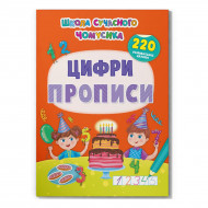 Книга-игрушка с наклейками Кристал Бук Школа сучасного чомусика Цифри Прописи 24 с (укр)