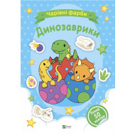 Раскраска Vivat Чарівні фарби Динозаврики 32 с 