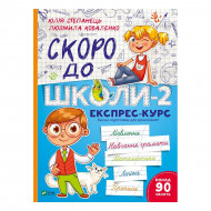 Ю. Степанец, Л. Коваленко Vivat Скоро до школи-2 Експрес-курс 112 с (укр)