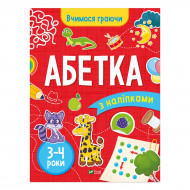И. Варданян Vivat Абетка 3-4 роки 32 с (укр)