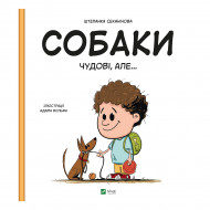 Ш. Секанинова Vivat Собаки чудові, але…  40 с (укр)