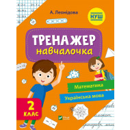 Алена Леонидова Vivat Тренажер-навчалочка 2 клас 48 с (укр)
