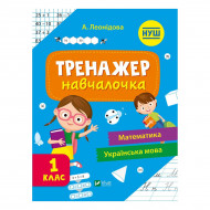 А. Леонидова Vivat Тренажер-навчалочка Математика Українська мова 1 клас 48 с (укр)