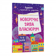 Адвент с поделками и заданиями Основа Новорічні дива власноруч 4-6 лет (укр)