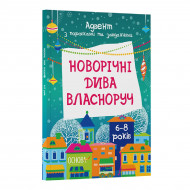 Адвент с поделками и заданиями Основа Новорічні дива власноруч 6-8 лет (укр)