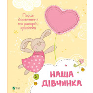Альбом Vivat Наша дівчинка Перші досягнення та рекорди крихітки 32 с (укр)