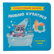Книга Кристал Бук Самостійний малюк Люблю купатися 32 с (укр)