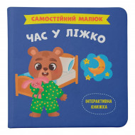 Книга Кристал Бук Самостійний малюк Час у ліжко 32 с (укр)