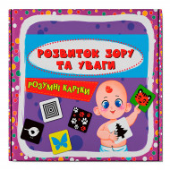 Розумні картки Кристал Бук Розвиток зору 30 шт (укр)