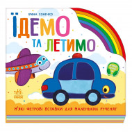 И. Сонечко Ранок Їдемо та летимо 10 с (укр)