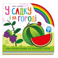 И. Сонечко Ранок У садку і на городі 10 с (укр)