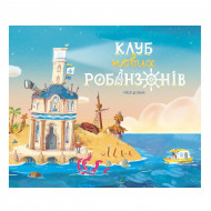 Гийом Делануа Ранок Клуб нових робінзонів 40 с (укр)