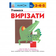 Тору Кумон Ранок Учимося вирізати 80 с (укр)