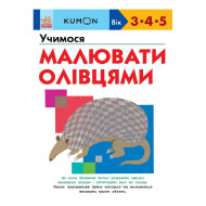 Тору Кумон Ранок Учимося малювати олівцями 80 с (укр)