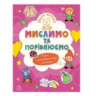Н. С. Полулях Ранок Школа Малюків. Мислимо та порівнюємо 16 с (укр)