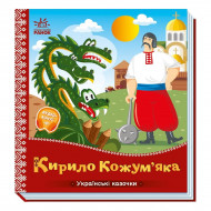 Ранок Українські казочки. Кирило Кожум’яка 10 с (укр)