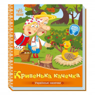 Ранок Українські казочки. Кривенька качечка 10 с (укр)