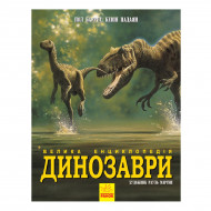 Баррет П. Падаян К. Ранок Динозаври. Велика енциклопедія 192 с (укр)
