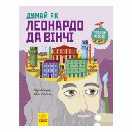 К. Карзан, С. Скалько Думай як Леонардо да Вінчі Ранок 96 с (укр)