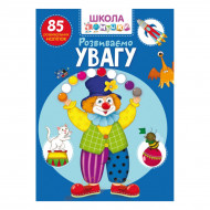 Школа чомучки Розвиваємо увагу Crystal Book 24 с (укр)