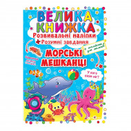 Развивающие наклейки Кристал Бук Морські мешканці 8 с (укр)