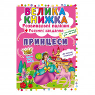 Развивающие наклейки Кристал Бук Принцеси 8 с (укр)