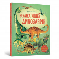 Фрис А. ArtBooks Велика книга динозаврів 16 с (укр)