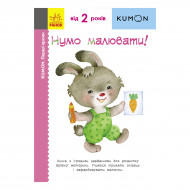 Т. Кумон Ранок Перші кроки Нумо малювати 80 с (укр)