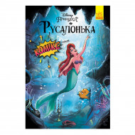 Комикс Ранок Disney Русалонька 64 с (укр)