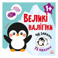 Н. Мусиенко Ранок Великі наліпки Наклей пінгвіна 48 с (укр)