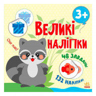 Н. Мусиенко Ранок Великі наліпки Наклей єнота 48 с (укр)