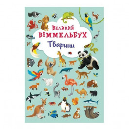 Книга Большой Виммельбух Животные 14 с (укр)