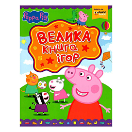 Л. Смілевська Перо Peppa Pig Велика книга ігор 64 с (укр)