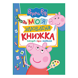 Моя улюблена книжка Перо Свинка Пеппа 128 с (укр)
