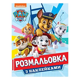 Розмальовка з наліпками Перо Paw Patrol 8 стр (укр)