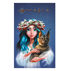 Щоденник Ранок Мавка Зима