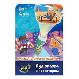 Аудіоказка з проєктором Ambo Funtamin Міське та сільське мишеня (укр)