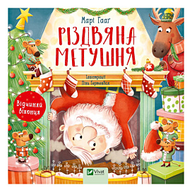 М. Гааг Vivat Різдвяна метушня 12 с (укр)