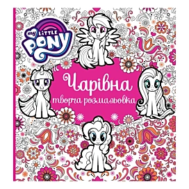 Творча розмальовка My Little Pony Чарівна 64 стр