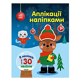 Аплікація наліпками Ранок Олень